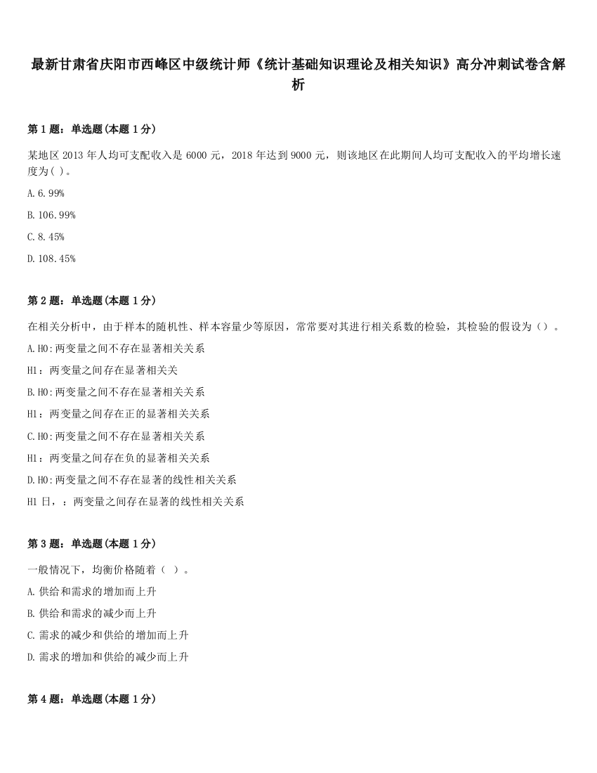 最新甘肃省庆阳市西峰区中级统计师《统计基础知识理论及相关知识》高分冲刺试卷含解析