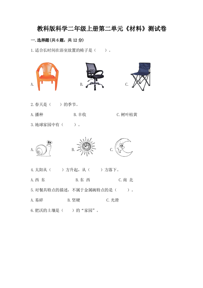 教科版科学二年级上册第二单元《材料》测试卷【重点】