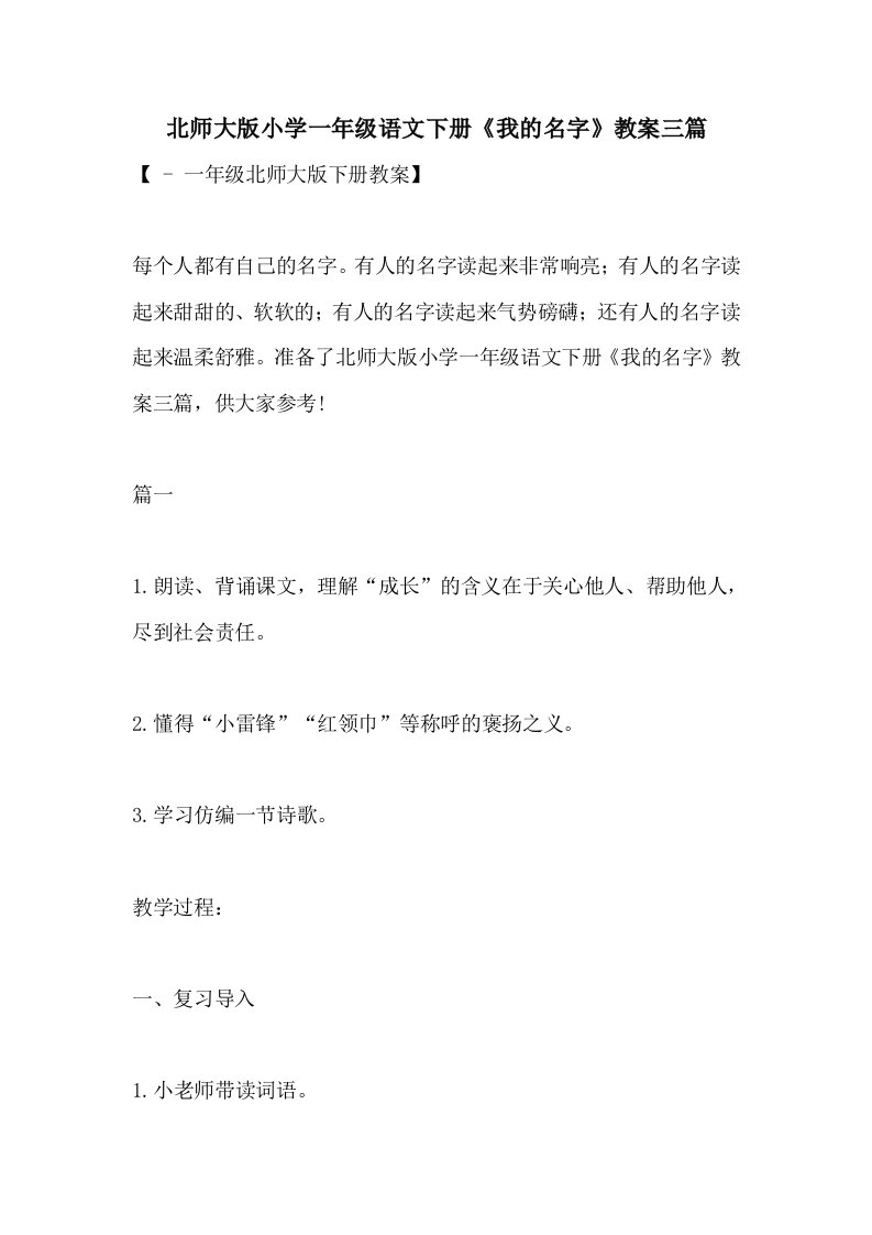 2021年北师大版小学一年级语文下册《我的名字》教案三篇