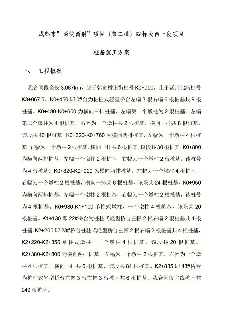 西一段旋挖钻施工方案