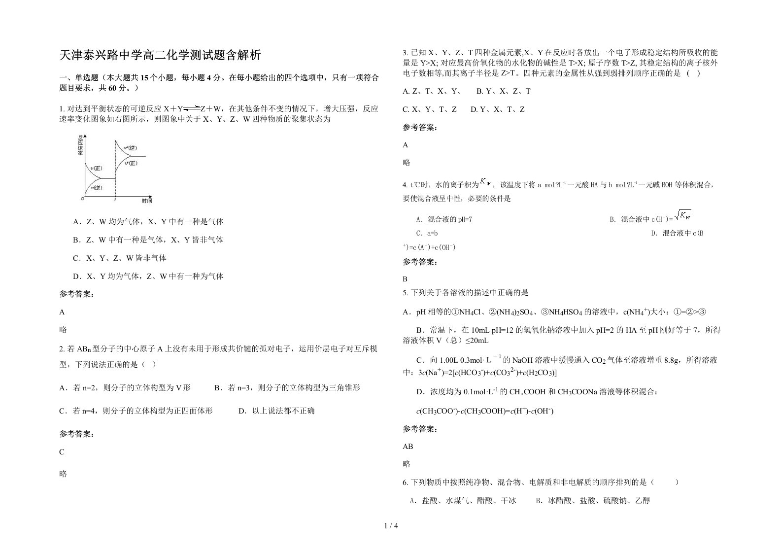 天津泰兴路中学高二化学测试题含解析