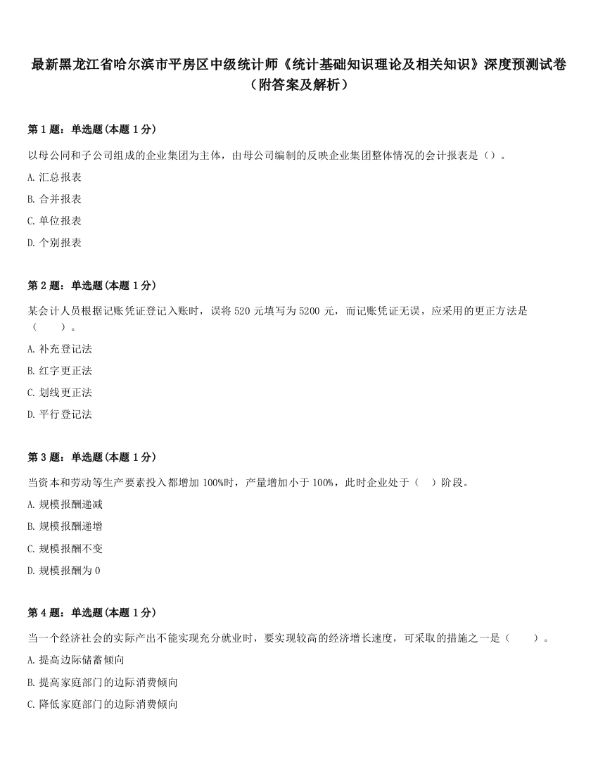 最新黑龙江省哈尔滨市平房区中级统计师《统计基础知识理论及相关知识》深度预测试卷（附答案及解析）