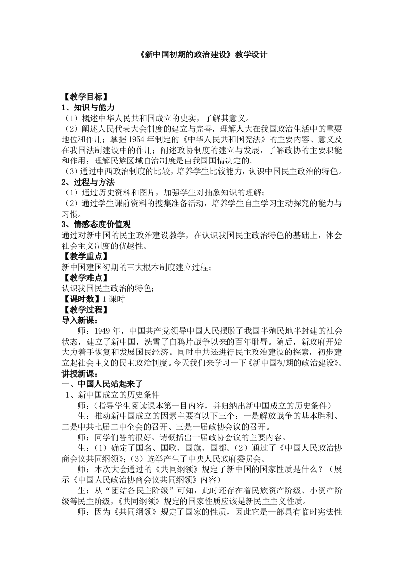 《新中国初期的政治建设》教学设计