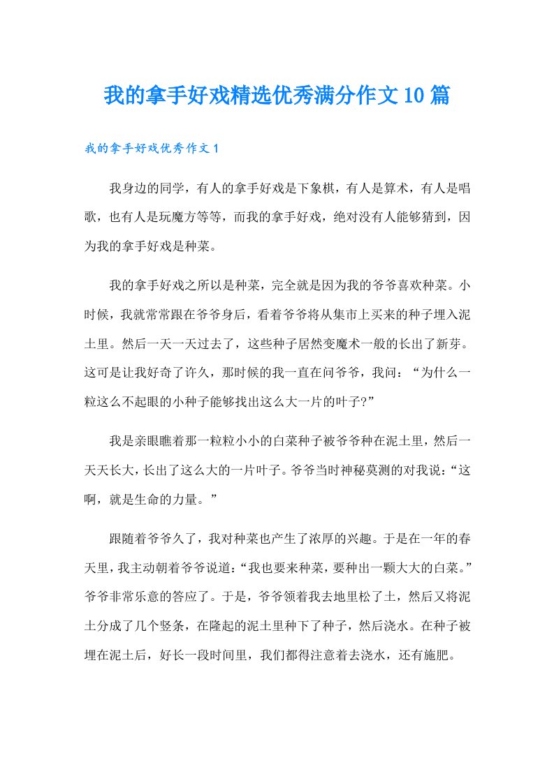 我的拿手好戏精选优秀满分作文10篇