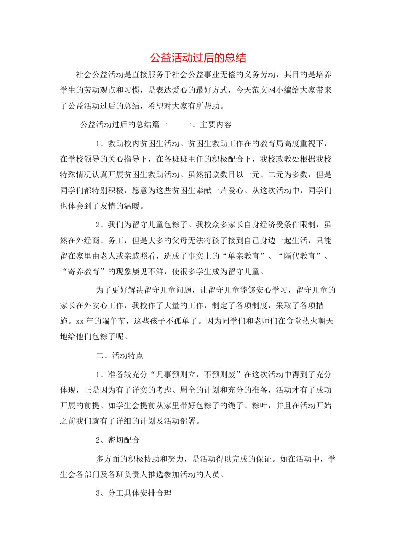 公益活动过后的总结