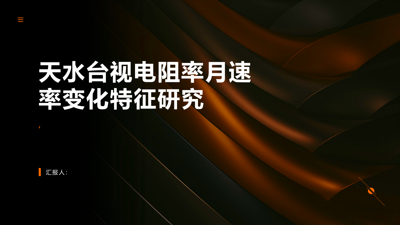 天水台视电阻率月速率变化特征研究