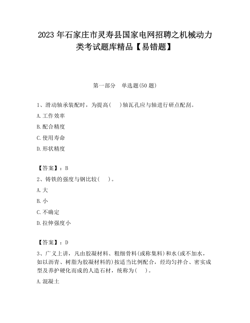 2023年石家庄市灵寿县国家电网招聘之机械动力类考试题库精品【易错题】