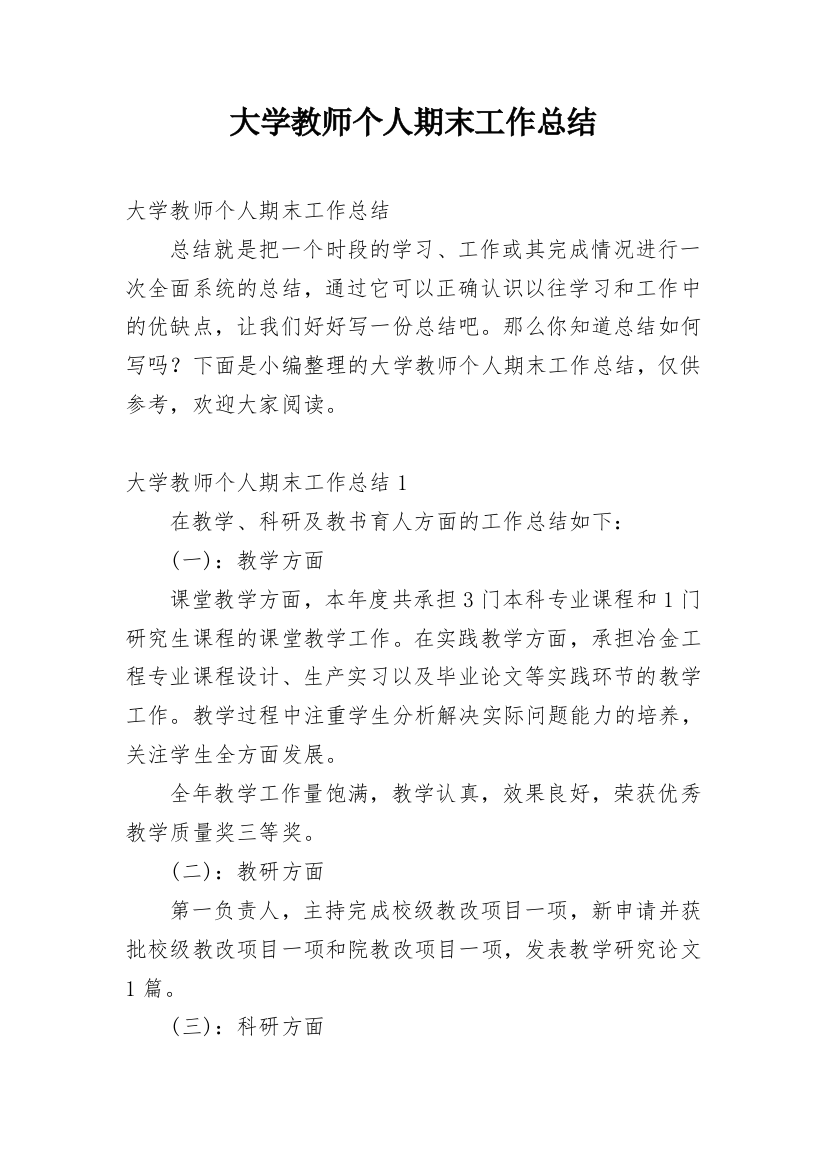 大学教师个人期末工作总结_1