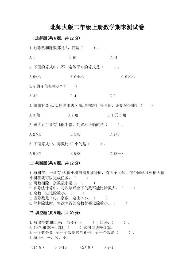 北师大版二年级上册数学期末测试卷（夺分金卷）