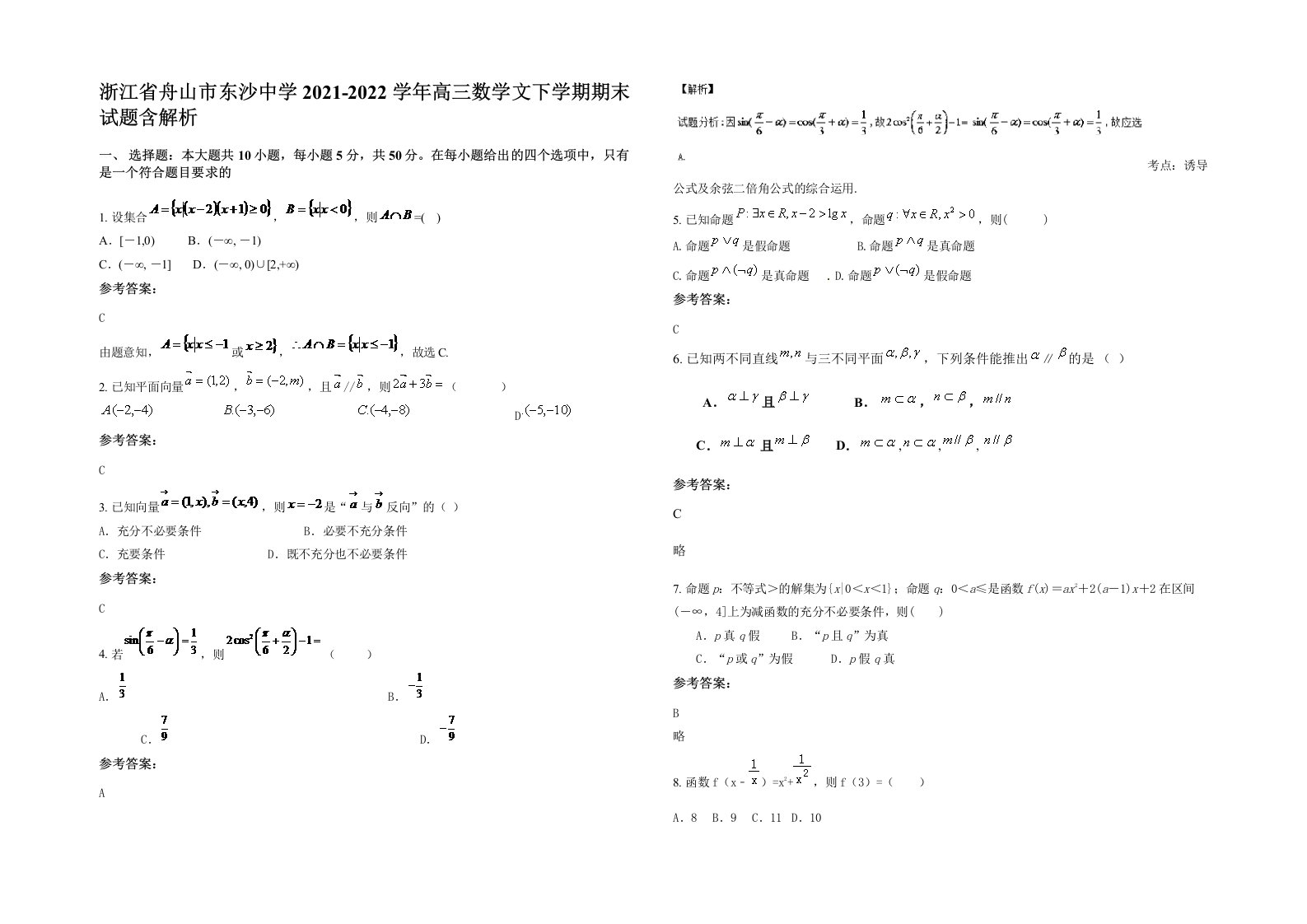 浙江省舟山市东沙中学2021-2022学年高三数学文下学期期末试题含解析