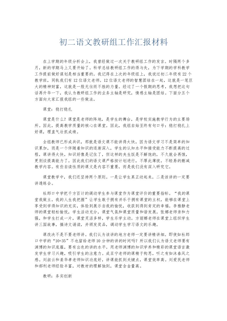 总结报告初二语文教研组工作汇报材料