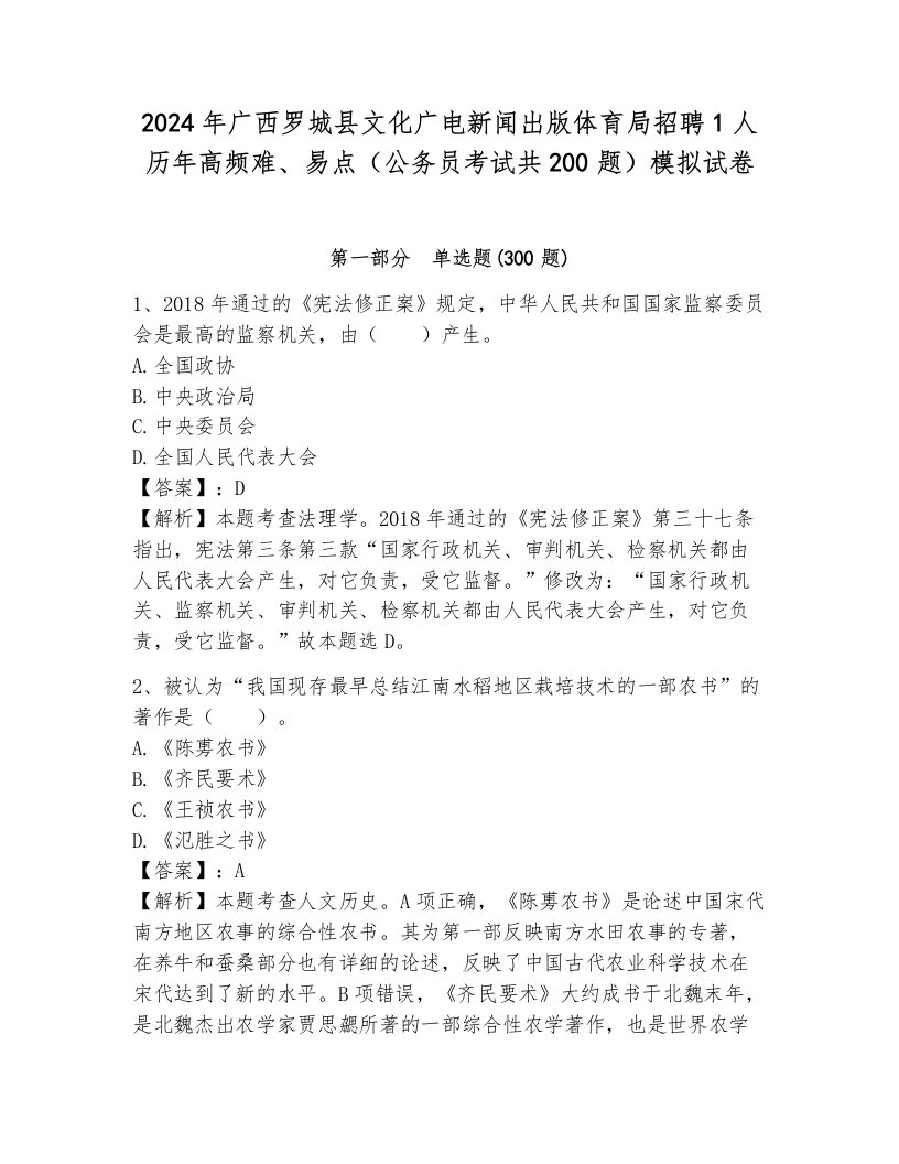 2024年广西罗城县文化广电新闻出版体育局招聘1人历年高频难、易点（公务员考试共200题）模拟试卷含答案解析