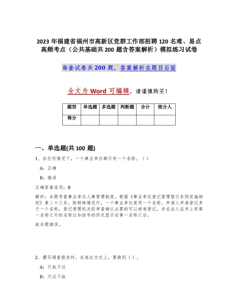 2023年福建省福州市高新区党群工作部招聘120名难易点高频考点公共基础共200题含答案解析模拟练习试卷