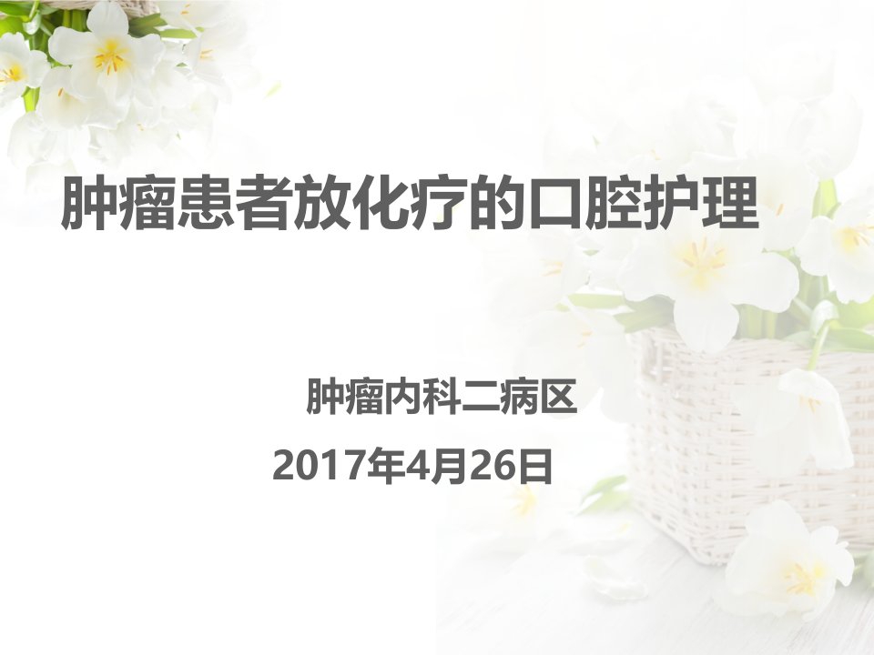 肿瘤患者放化疗的口腔护理教学幻灯片