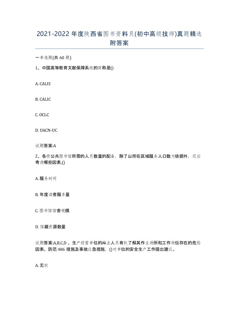 2021-2022年度陕西省图书资料员初中高级技师真题附答案