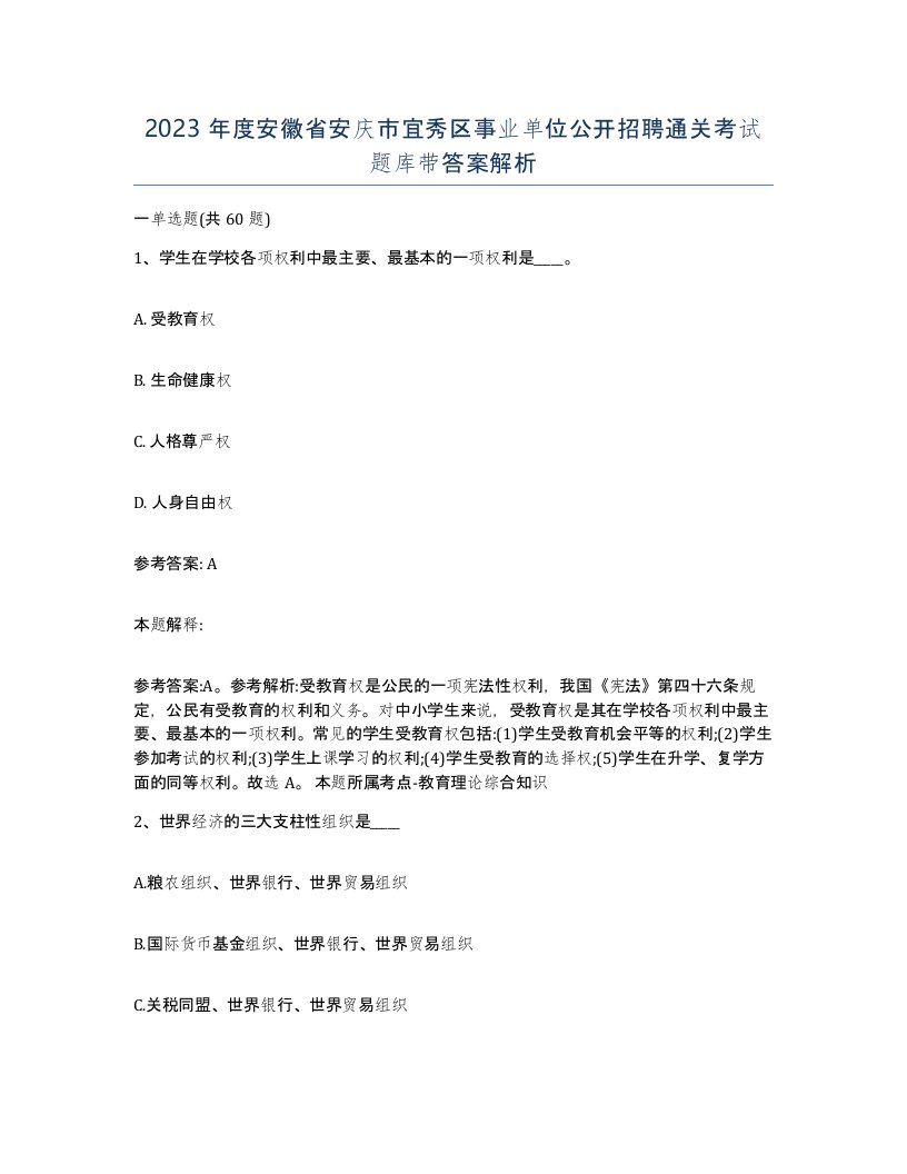 2023年度安徽省安庆市宜秀区事业单位公开招聘通关考试题库带答案解析