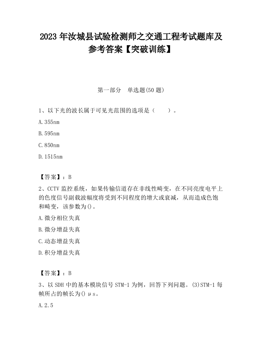 2023年汝城县试验检测师之交通工程考试题库及参考答案【突破训练】