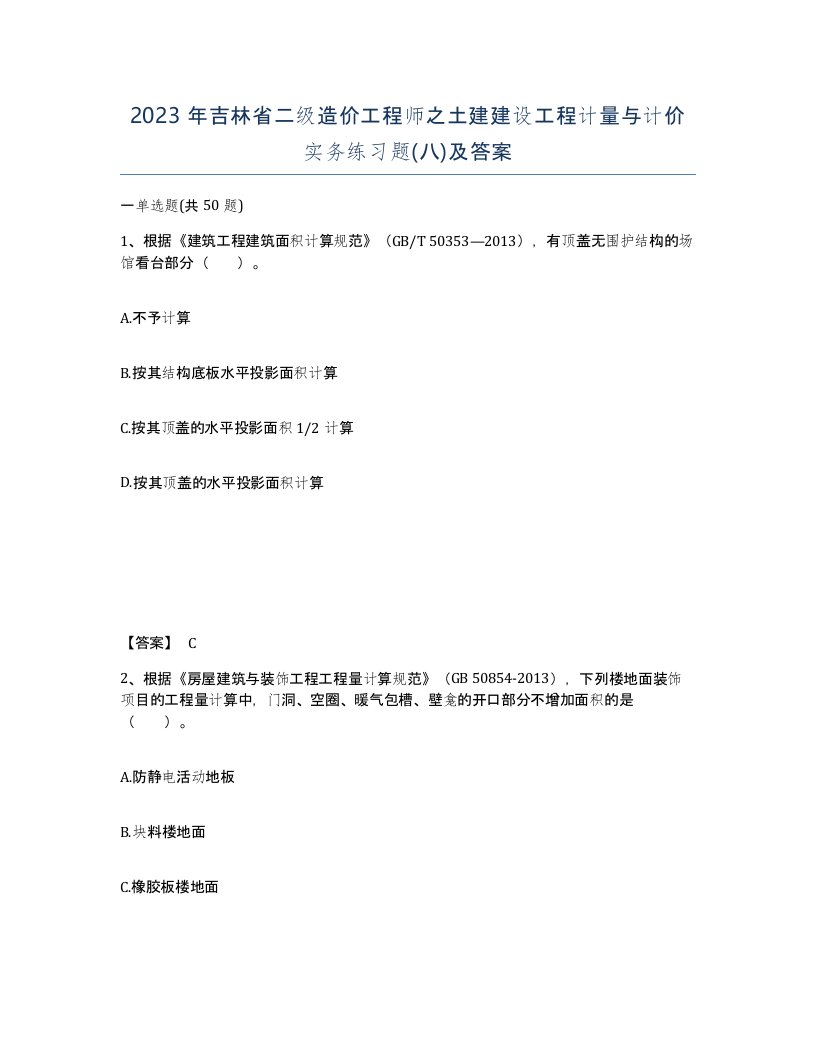 2023年吉林省二级造价工程师之土建建设工程计量与计价实务练习题八及答案