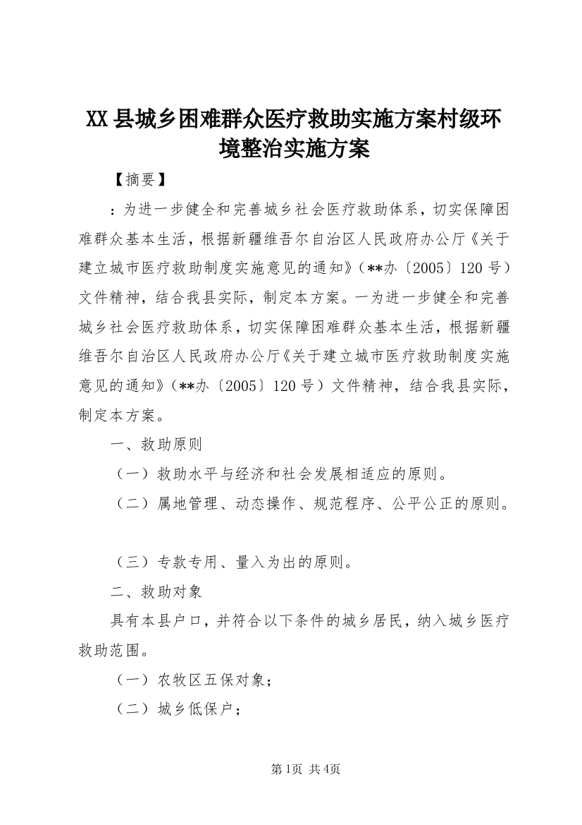 XX县城乡困难群众医疗救助实施方案村级环境整治实施方案