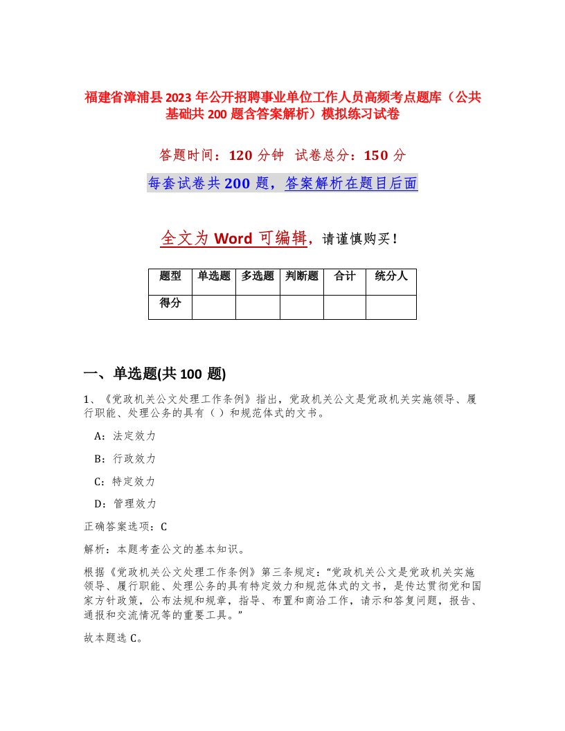 福建省漳浦县2023年公开招聘事业单位工作人员高频考点题库公共基础共200题含答案解析模拟练习试卷