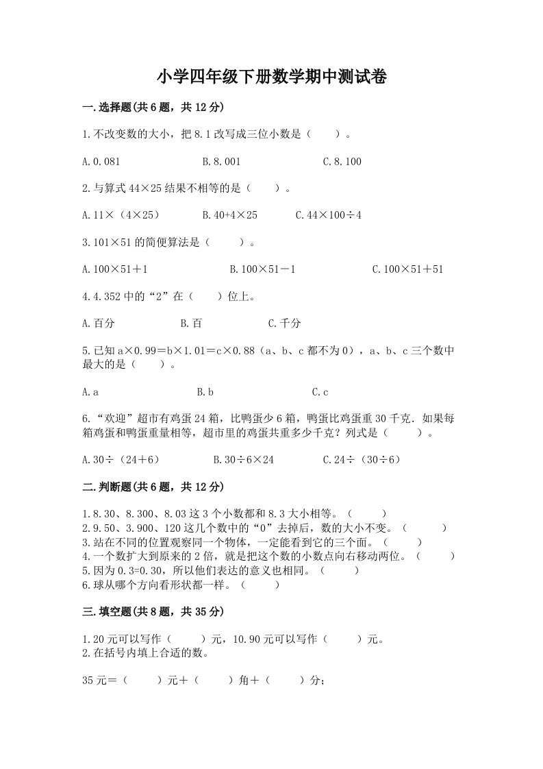 小学四年级下册数学期中测试卷实验班2