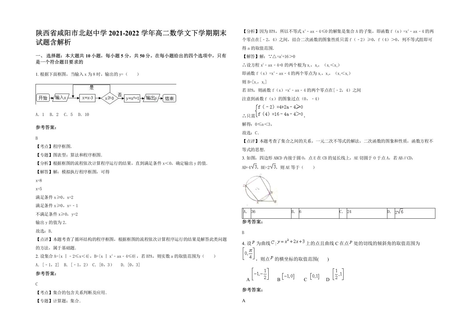 陕西省咸阳市北赵中学2021-2022学年高二数学文下学期期末试题含解析