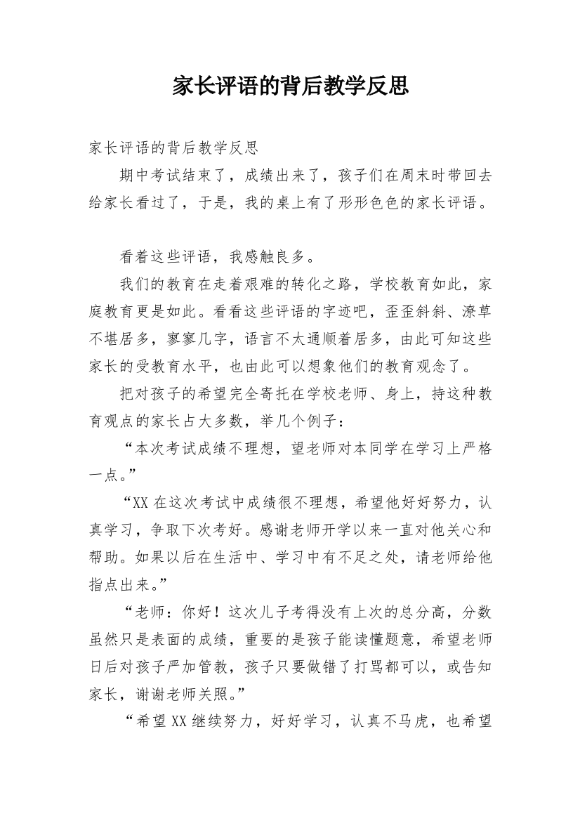 家长评语的背后教学反思