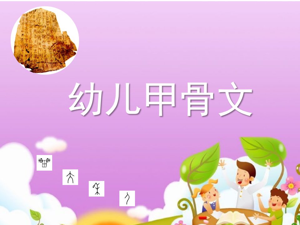 大班科学活动《甲骨文》PPT课件幼儿甲骨文教程(一