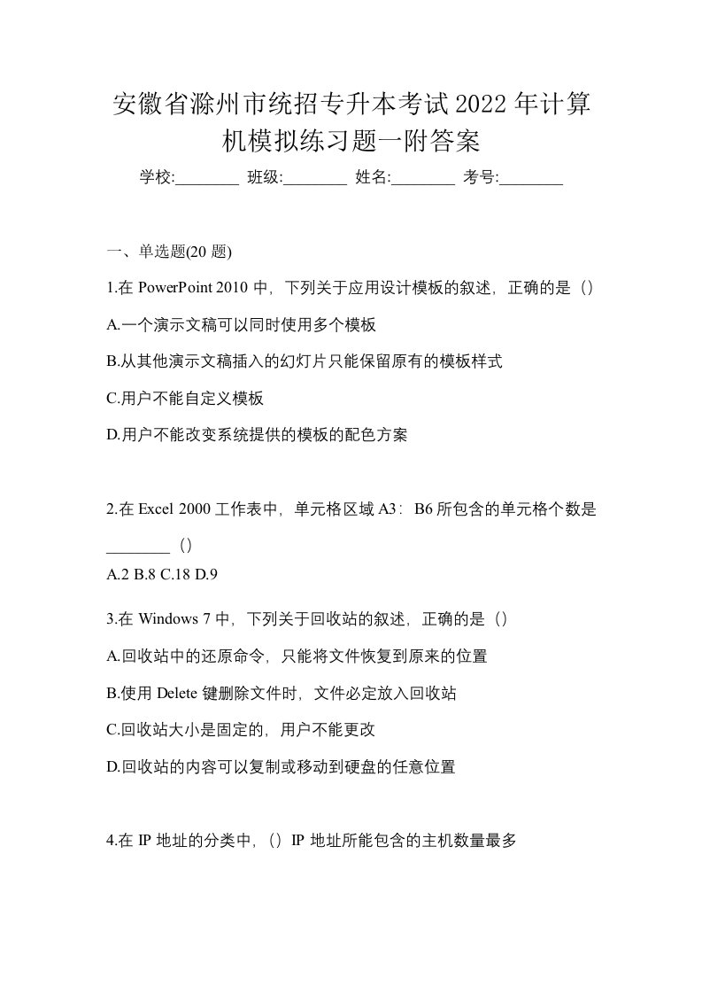 安徽省滁州市统招专升本考试2022年计算机模拟练习题一附答案