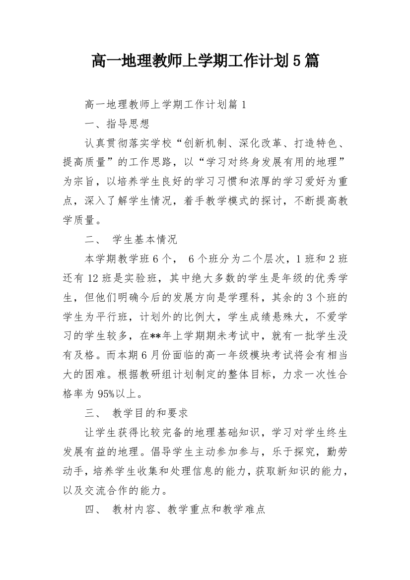 高一地理教师上学期工作计划5篇