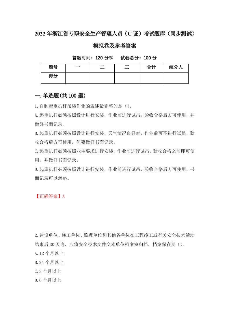 2022年浙江省专职安全生产管理人员C证考试题库同步测试模拟卷及参考答案第51期