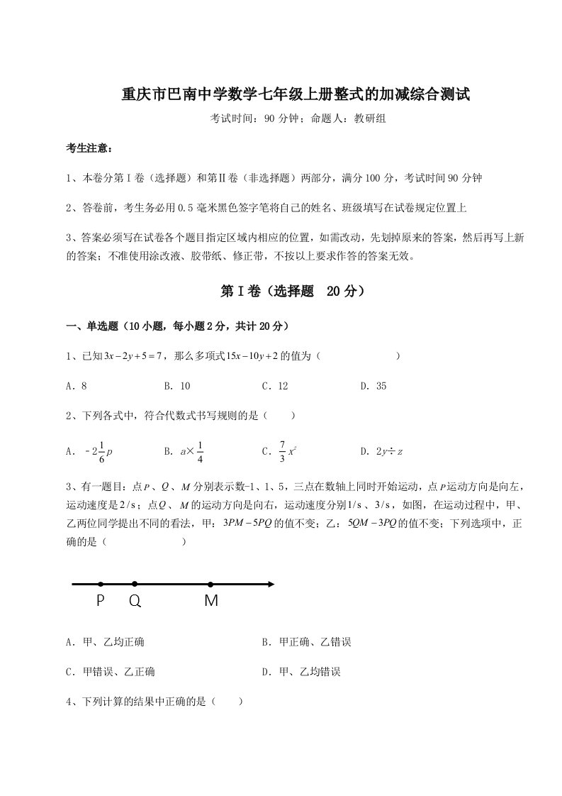 专题对点练习重庆市巴南中学数学七年级上册整式的加减综合测试试卷（含答案详解版）