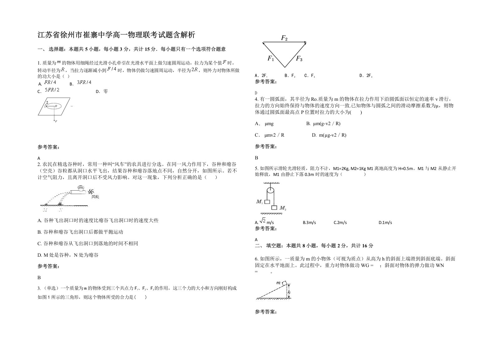 江苏省徐州市崔寨中学高一物理联考试题含解析