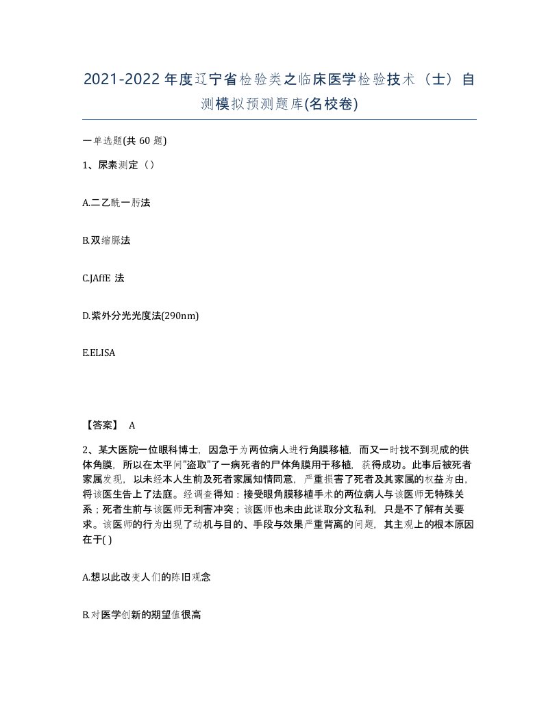 2021-2022年度辽宁省检验类之临床医学检验技术士自测模拟预测题库名校卷