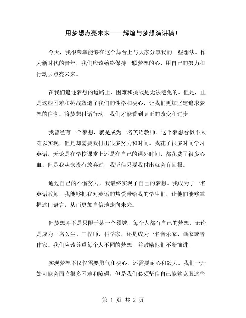 用梦想点亮未来——辉煌与梦想演讲稿