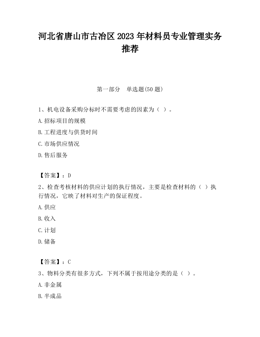 河北省唐山市古冶区2023年材料员专业管理实务推荐