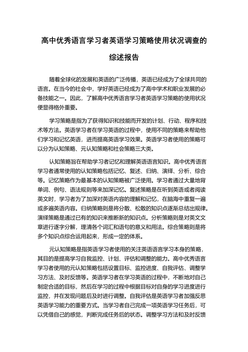 高中优秀语言学习者英语学习策略使用状况调查的综述报告