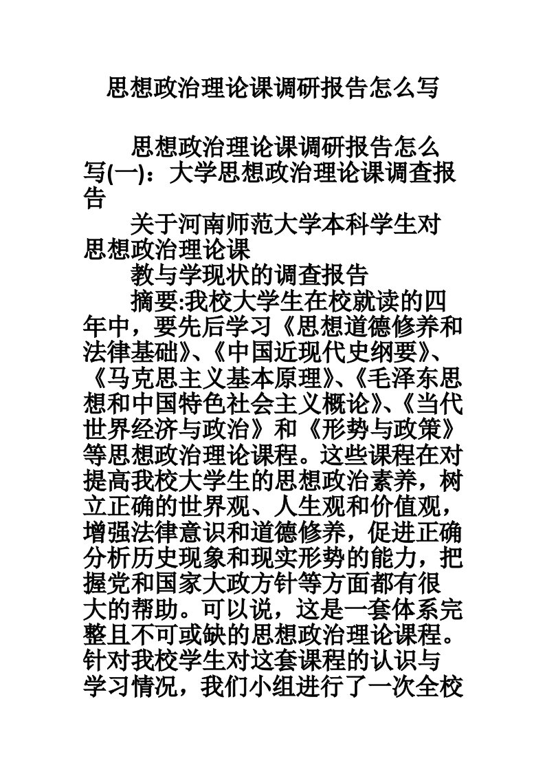 思想政治理论课调研报告怎么写