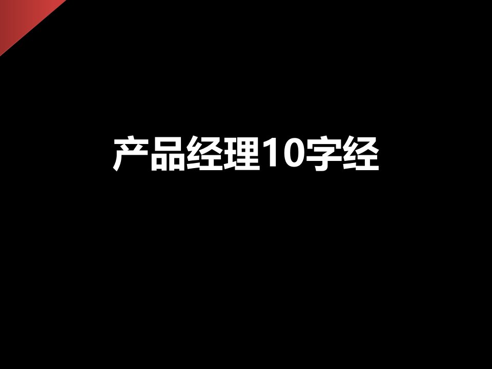 产品经理10字经，学习如何成为一个产品经理