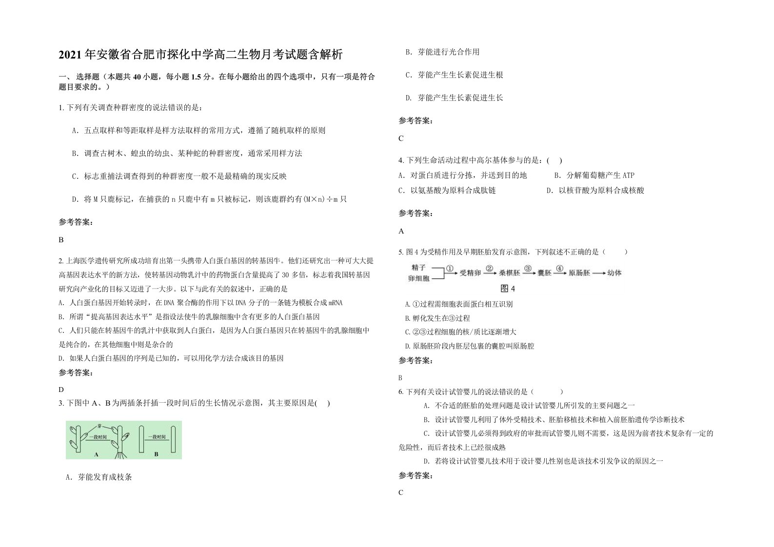 2021年安徽省合肥市探化中学高二生物月考试题含解析