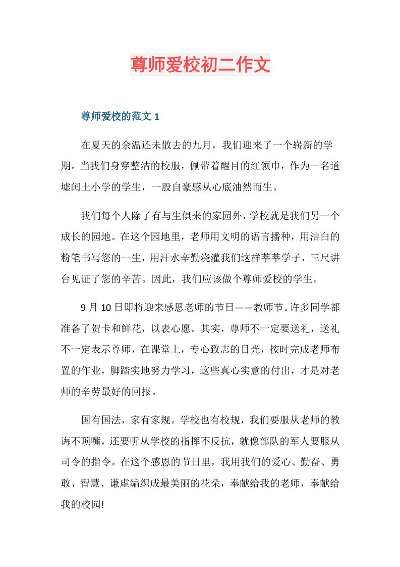 尊师爱校初二作文