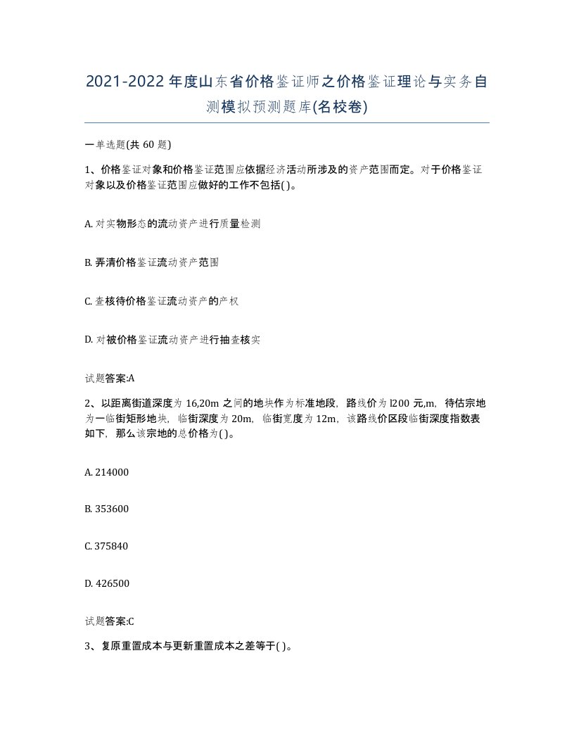 2021-2022年度山东省价格鉴证师之价格鉴证理论与实务自测模拟预测题库名校卷