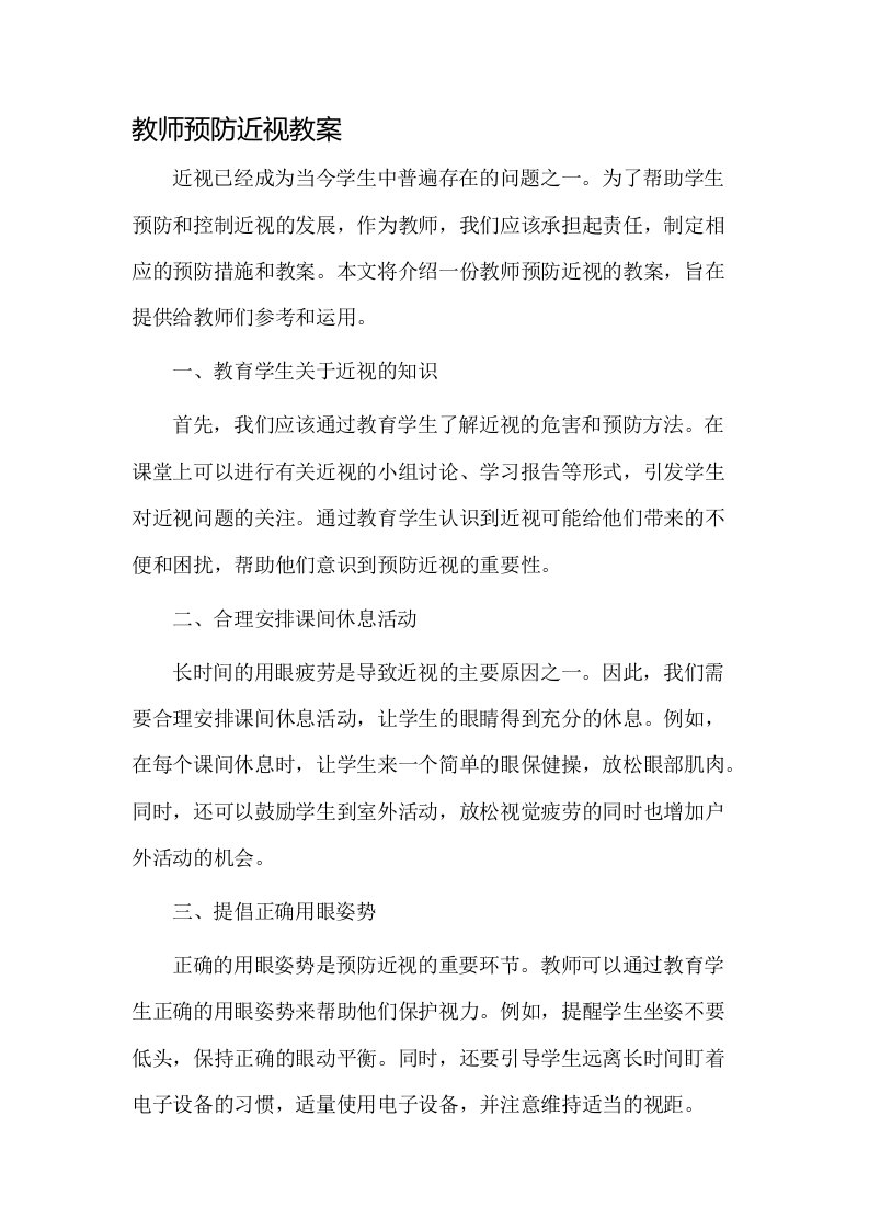 教师预防近视教案