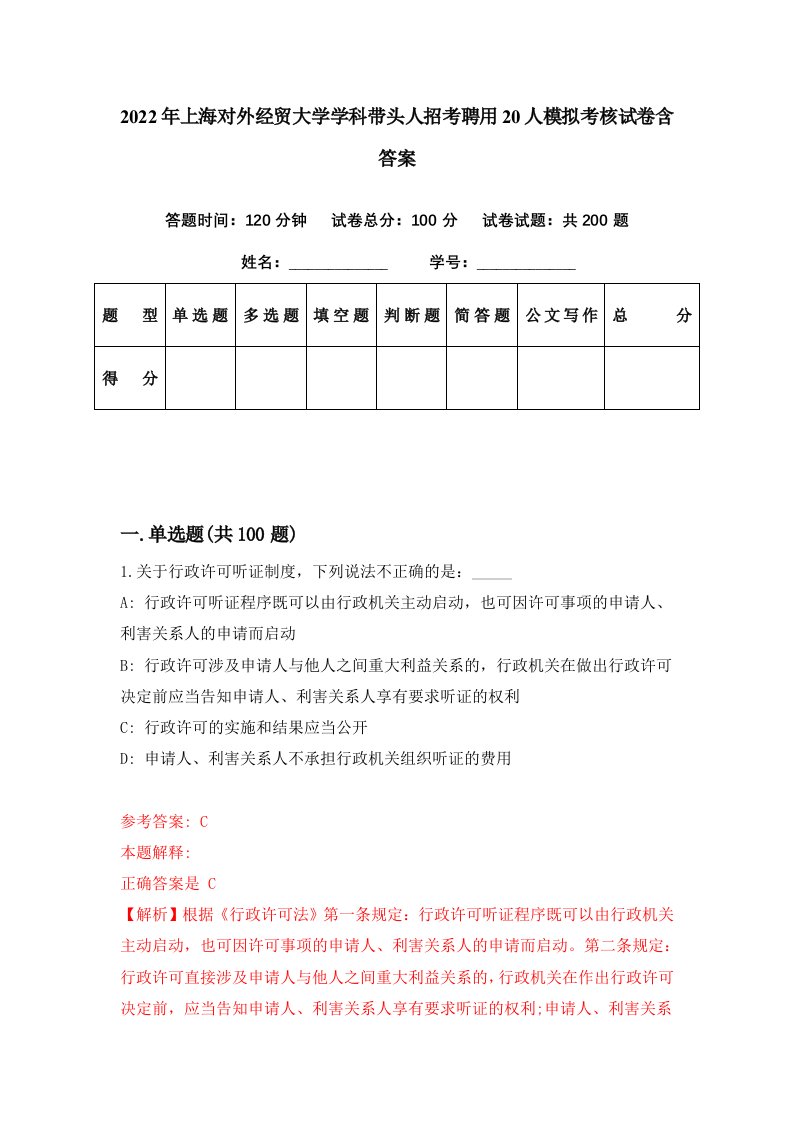 2022年上海对外经贸大学学科带头人招考聘用20人模拟考核试卷含答案1