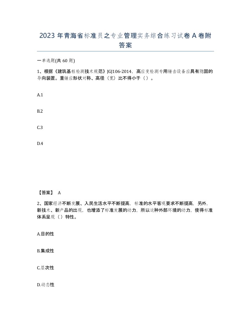 2023年青海省标准员之专业管理实务综合练习试卷A卷附答案