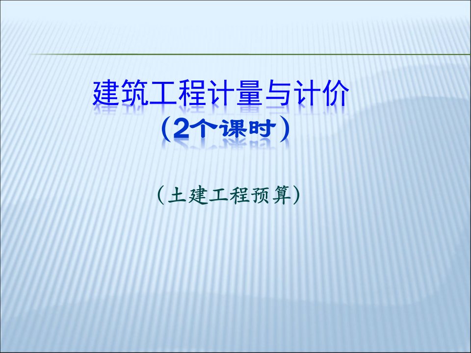 [精选]1第一讲建筑工程计价概述