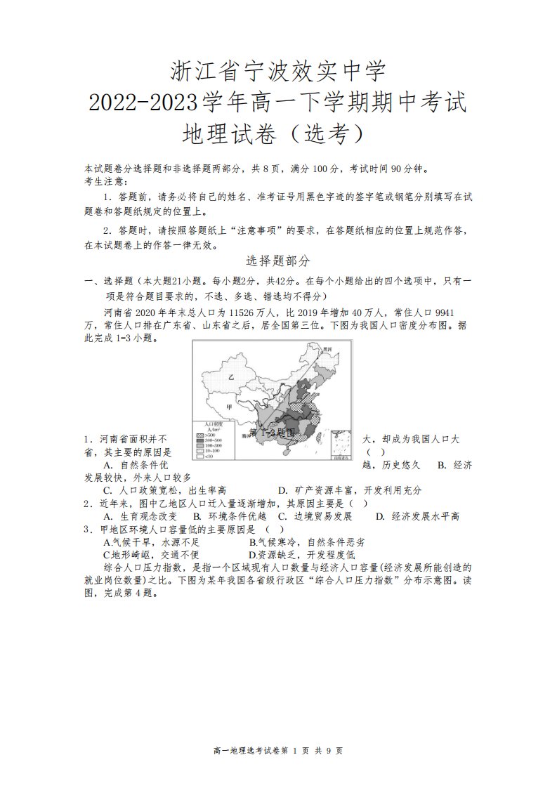 浙江省宁波效实中学2022-2023学年高一下学期期中考试地理(选考)试卷