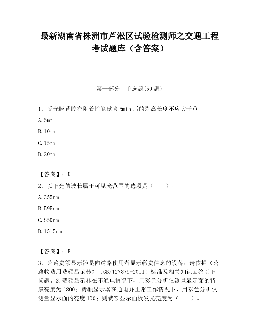 最新湖南省株洲市芦淞区试验检测师之交通工程考试题库（含答案）