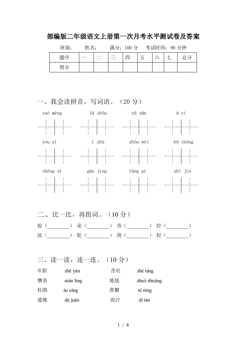 部编版二年级语文上册第一次月考水平测试卷及答案