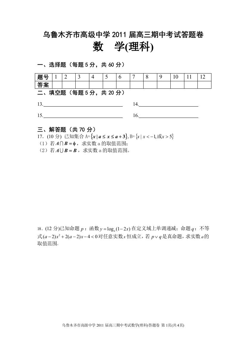 【小学中学教育精选】【小学中学教育精选】【小学中学教育精选】乌鲁木齐市高级中学2011届高三期中考试试卷理科答题卷